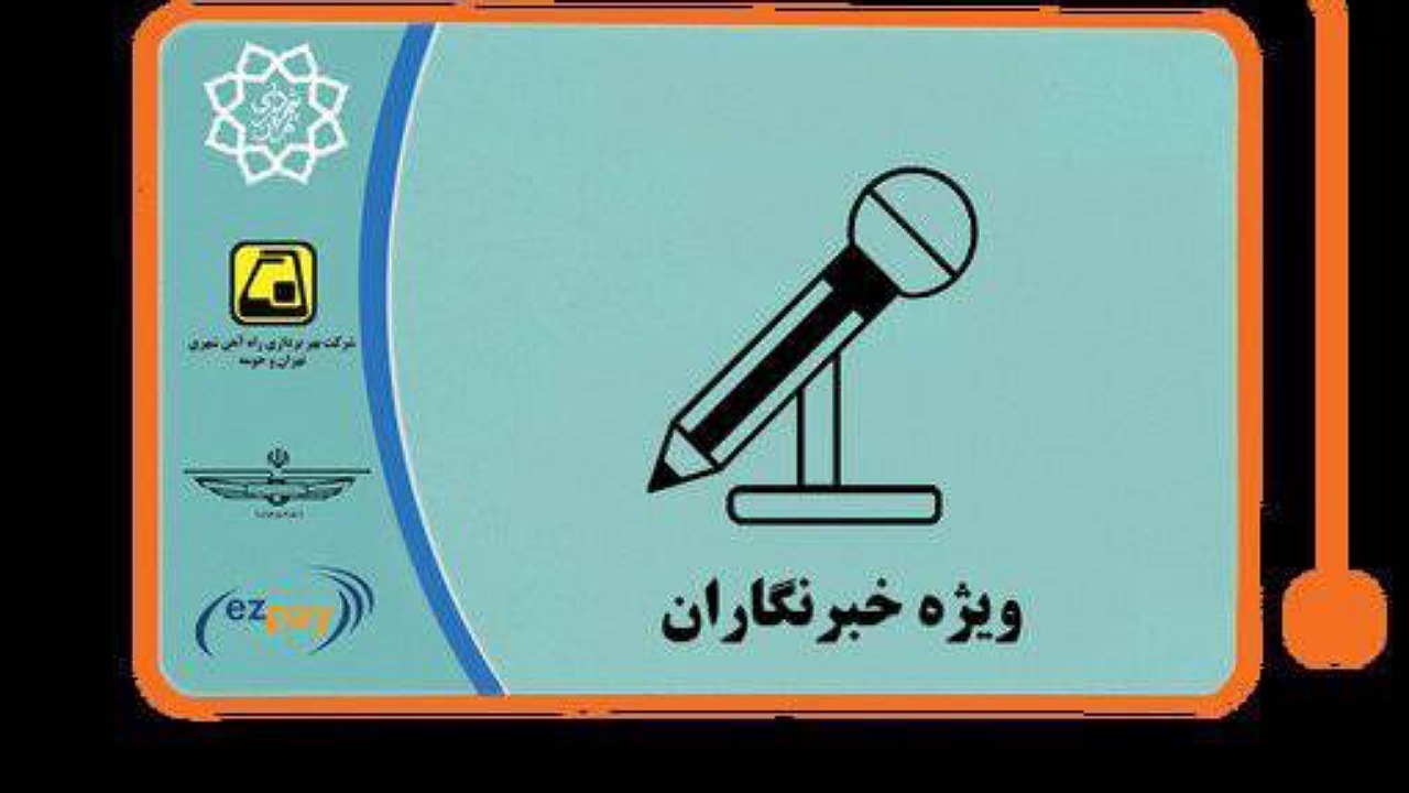 آغاز ثبت‌نام طرح ترافیک و کارت بلیت خبرنگاران