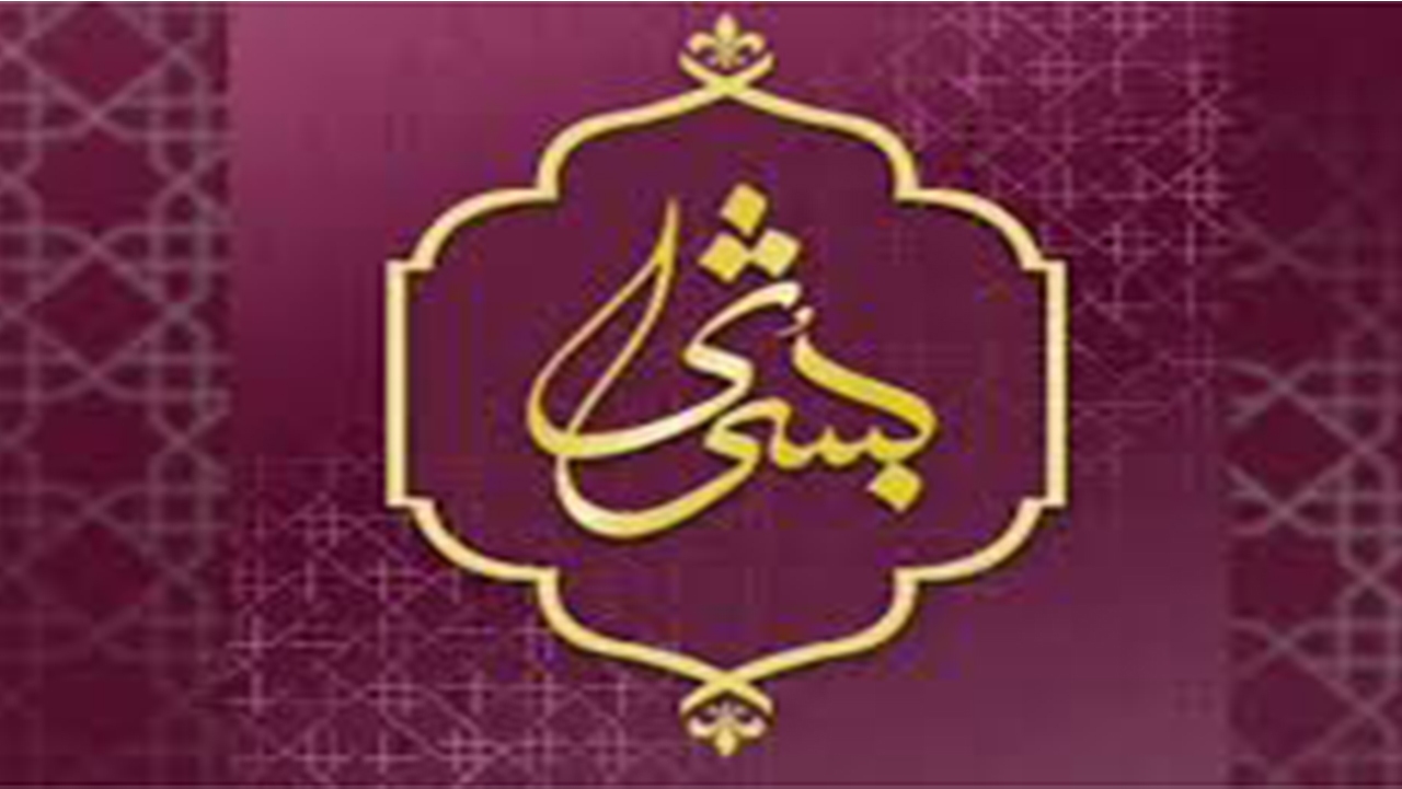 اجرای دوره طرح بُشری در فارس
