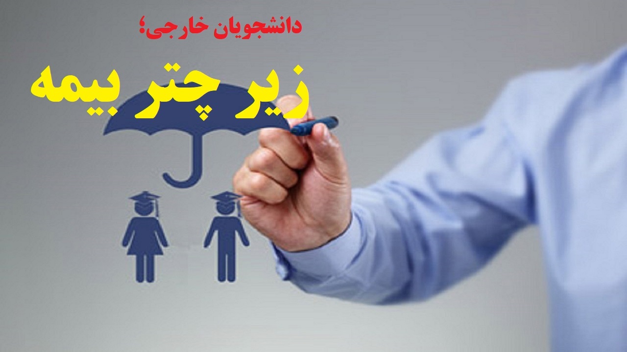 بیمه سلامت دانشجویان خارجی را تحت پوشش قرار می دهد
