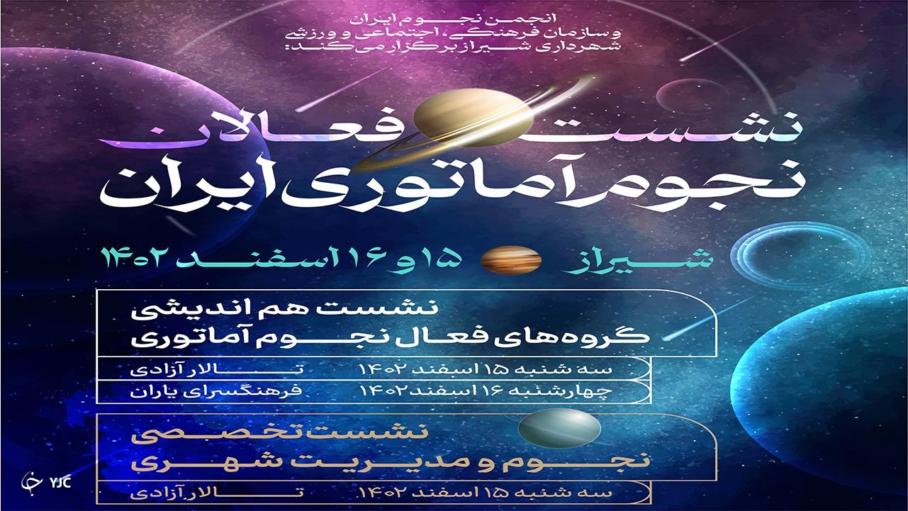 گردهمایی فعالان نجوم آماتوری ایران در شیراز