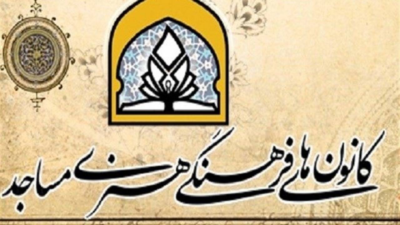 فعالیت ۷۰۰ کانون فرهنگی و هنری در مساجد کرمان