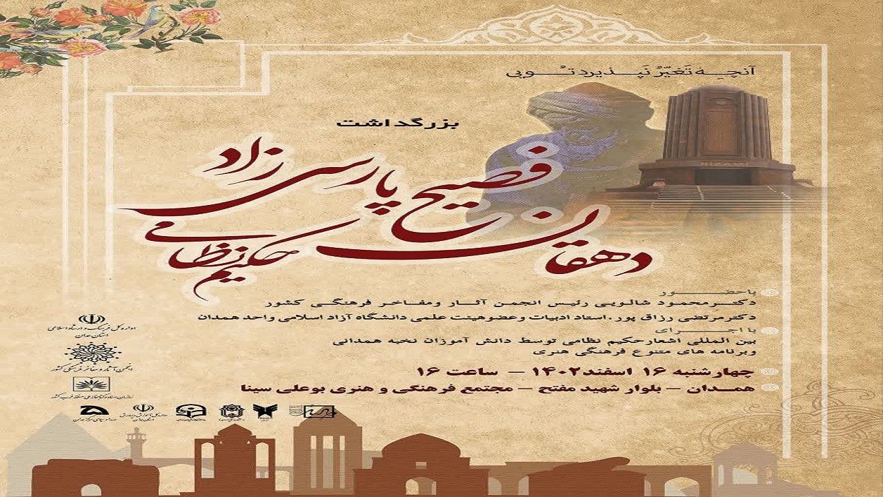 برگزاری همایش بزرگداشت حکیم نظامی در همدان 