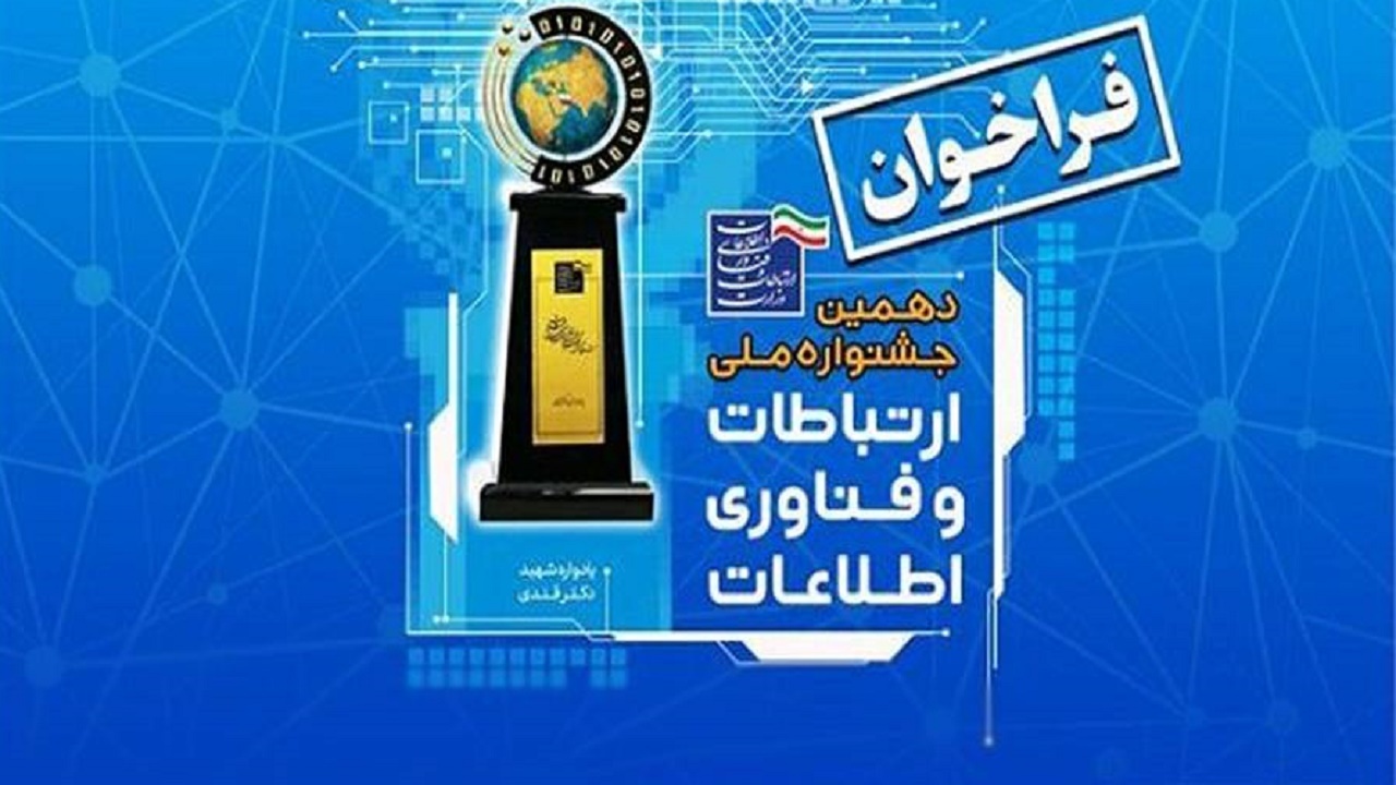 تمدید زمان ثبت نام در جشنواره ملی فاوا تا ۲۵ اسفند