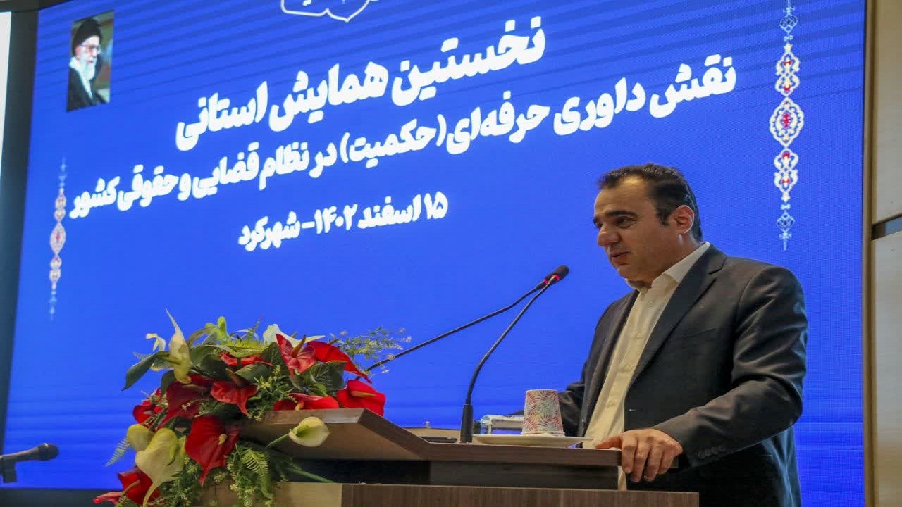 برگزاری همایش نقش داوری حرفه‌ای (حکمیت) در نظام قضایی کشور در چهارمحال و بختیاری
