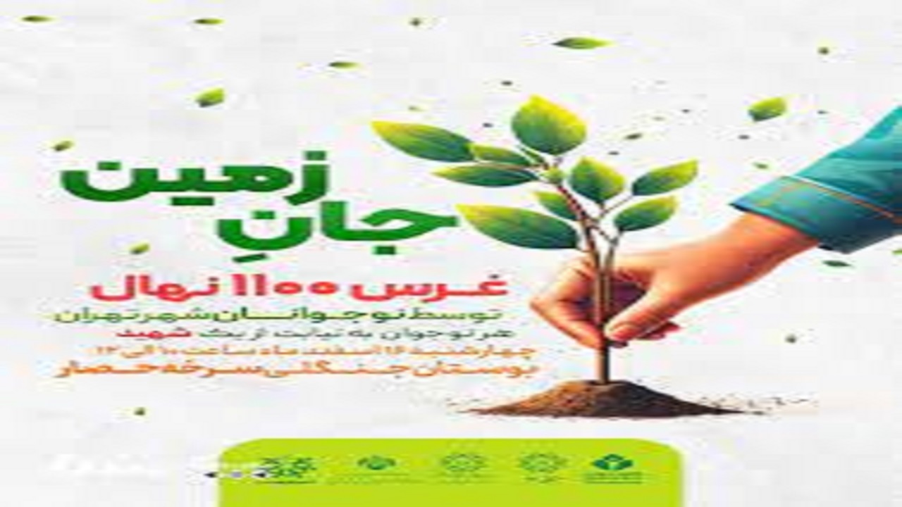 نوجوانان تهرانی ۱۱۰۰ نهال غرس خواهند کرد/ هر نوجوان به نیابت از یک شهید یک درخت می‌کارد