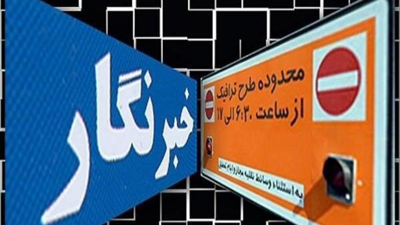 ثبت نام طرح ترافیک و کارت بلیت خبرنگاران به هفته آینده موکول شد