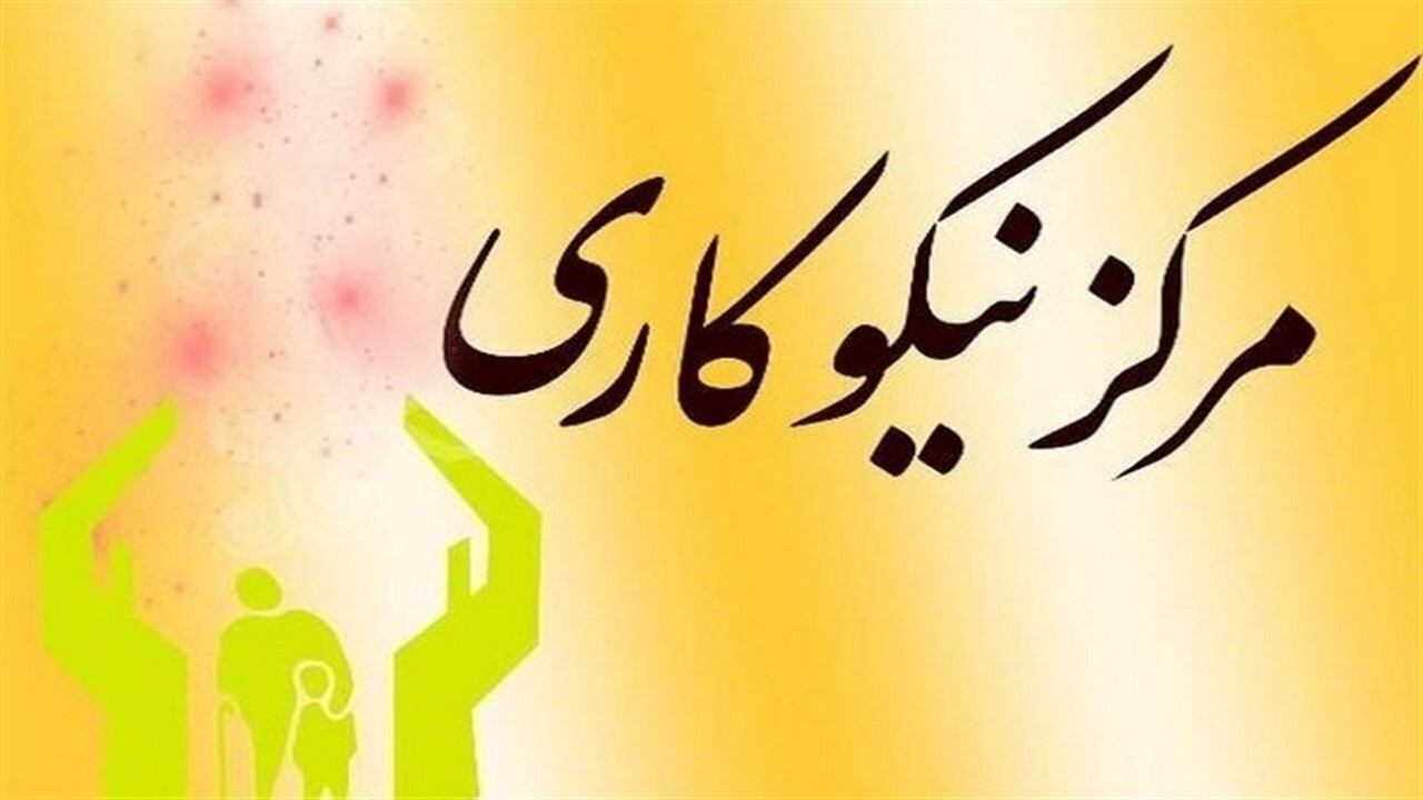 ترویج فرهنگ نیکوکاری زمینه ساز تقویت اقتصاد خانواده‌های مددجو است