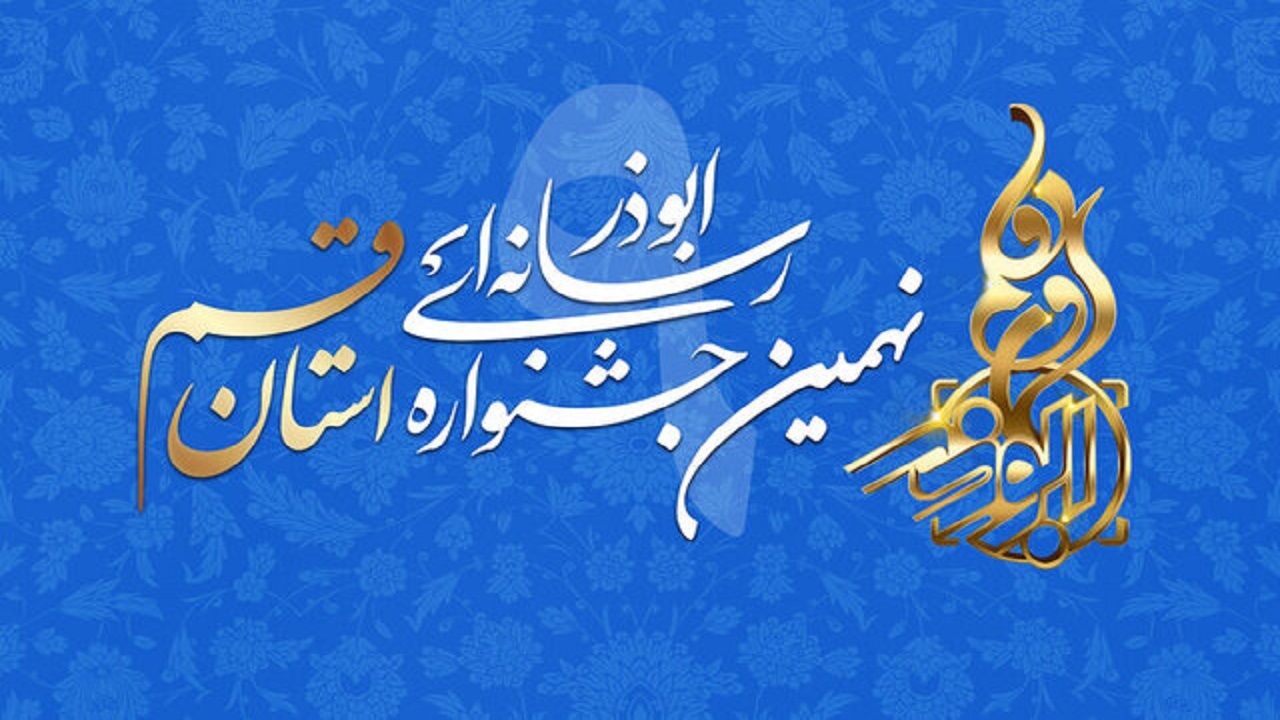 معرفی برترین های نهمین جشنواره ابوذر استان قم+فیلم