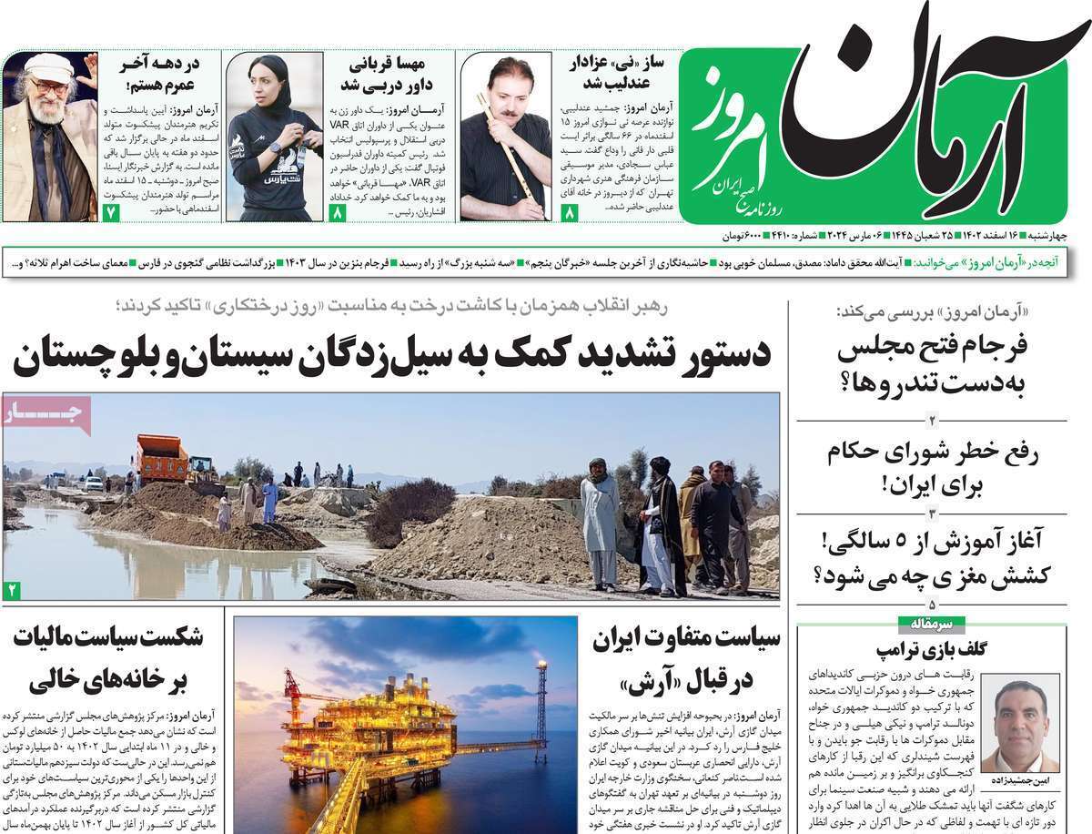 روزنامه آرمان امروز