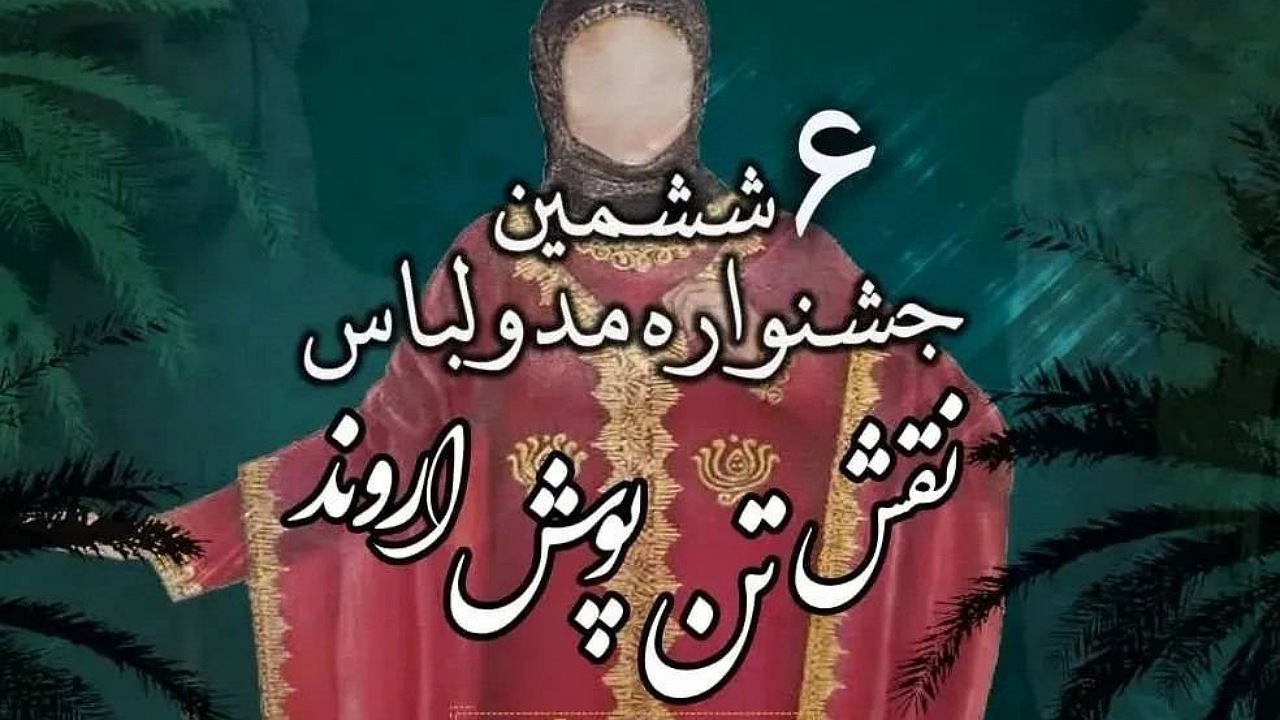 جشنواره مد و لباس «نقش تن‌پوش اروند» هویت ایرانی دارد