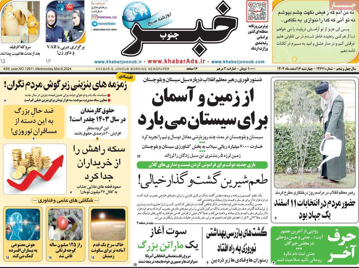 خبر - چهارشنبه ۱۶ اسفند