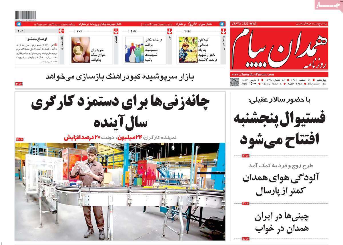همدان - چهارشنبه ۱۶ اسفند