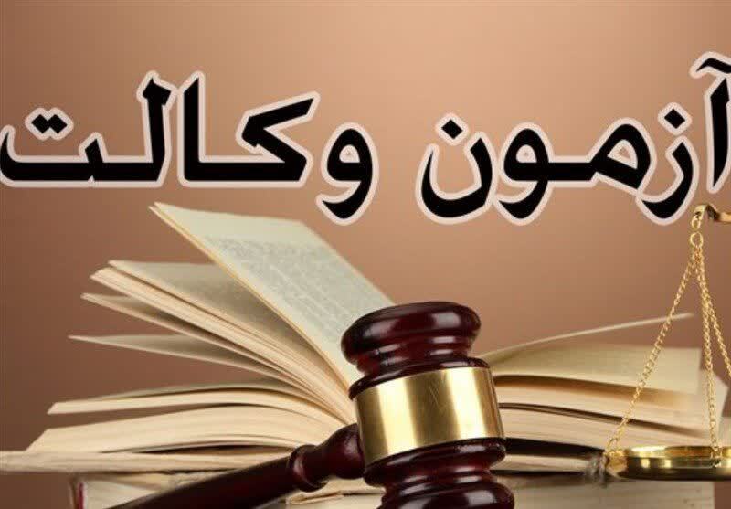 شرکت بیش از ۸۰۰۰ نفر در فارس در آزمون وکالت قوه قضائیه