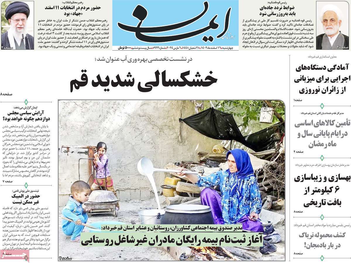 صفحه نخست روزنامه&zwnj;های قم چهارشنبه ۱۶ اسفند ماه