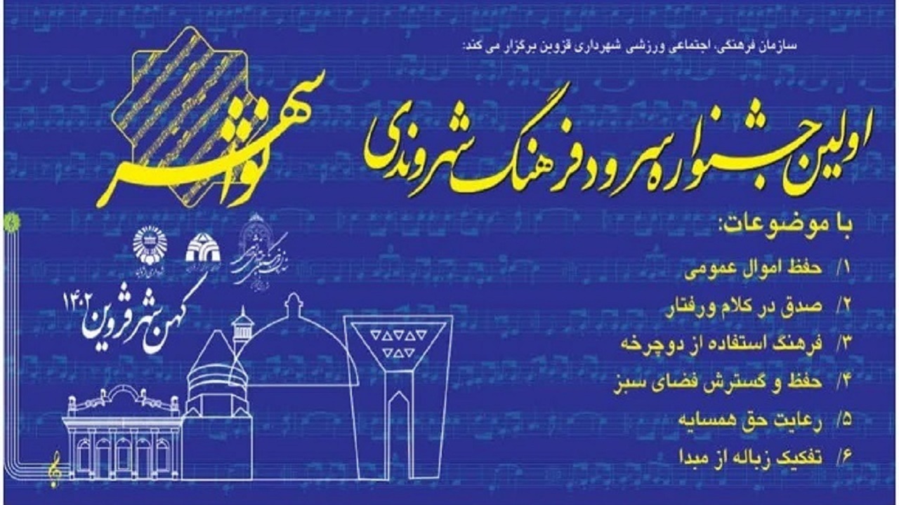 قزوین میزبان جشنواره سرود فرهنگ شهروندی 