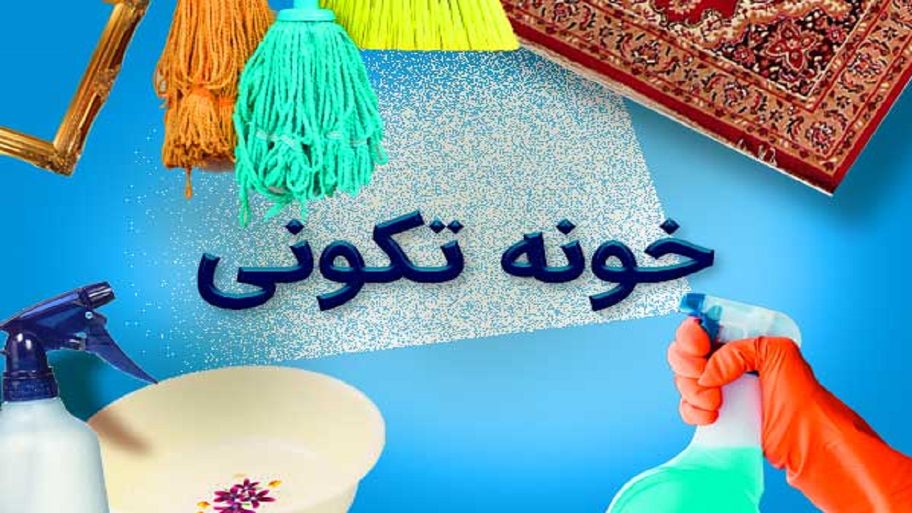 فصل خانه‌تکانی و لزوم رعایت نکات ایمنی برق