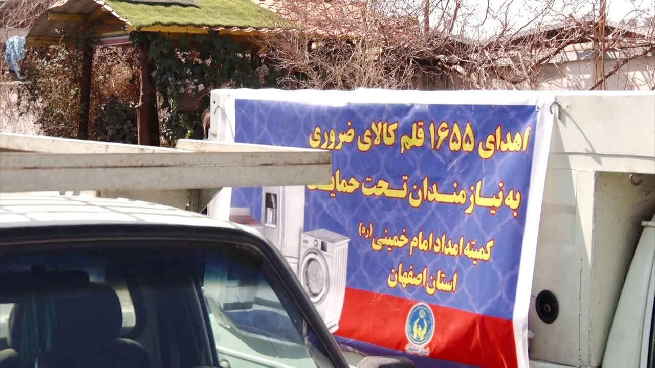 توزیع ۱۶۵۰ قلم کالا بین خانواده‌های نیازمند استان اصفهان