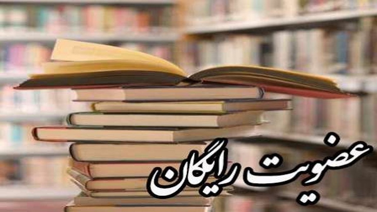 عضویت رایگان در کتابخانه‌های عمومی استان اصفهان