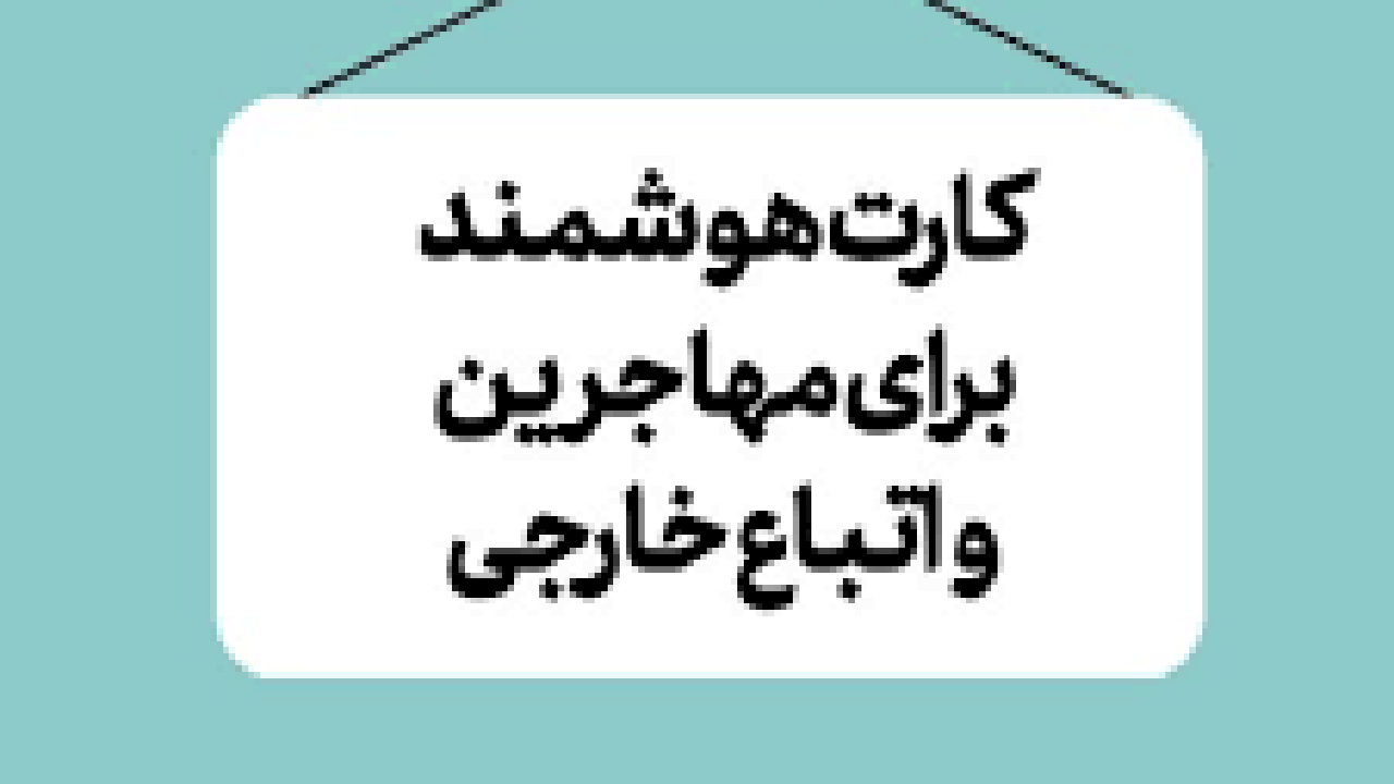 توزیع کارت هوشمند مهاجرین در سیستان و بلوچستان