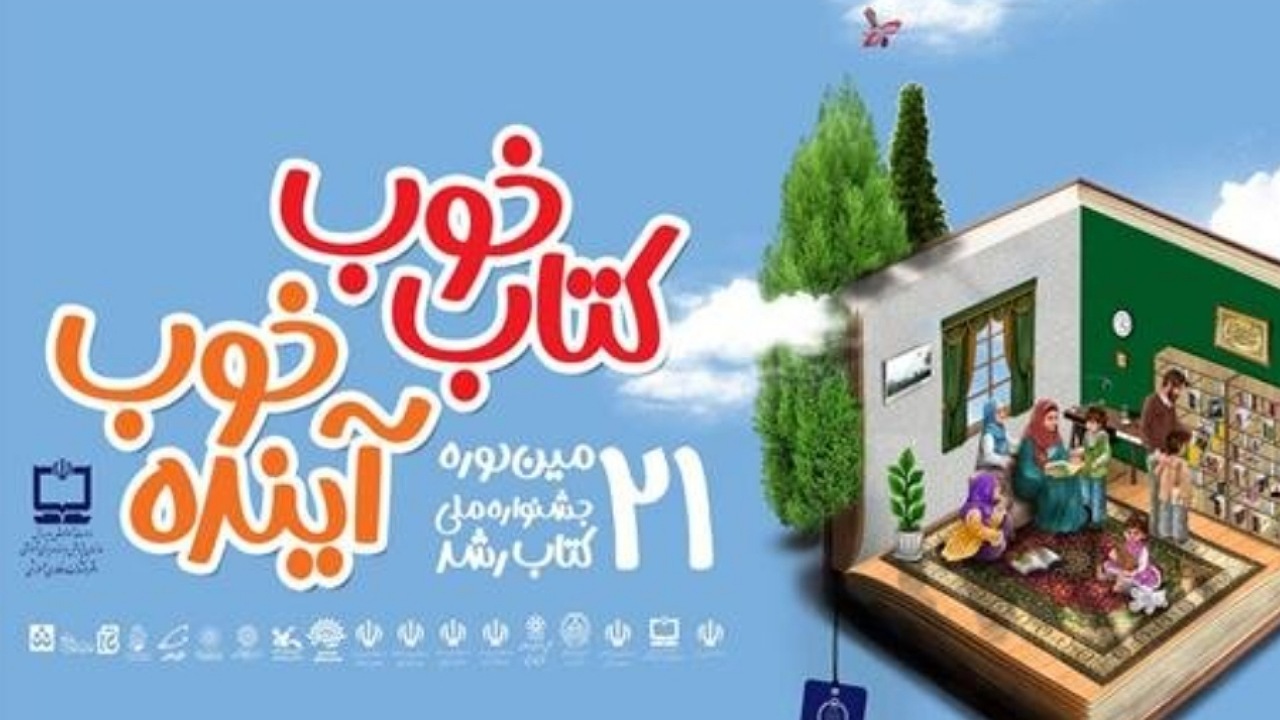 برگزیدگان جشنواره «کتاب رشد» معرفی شدند