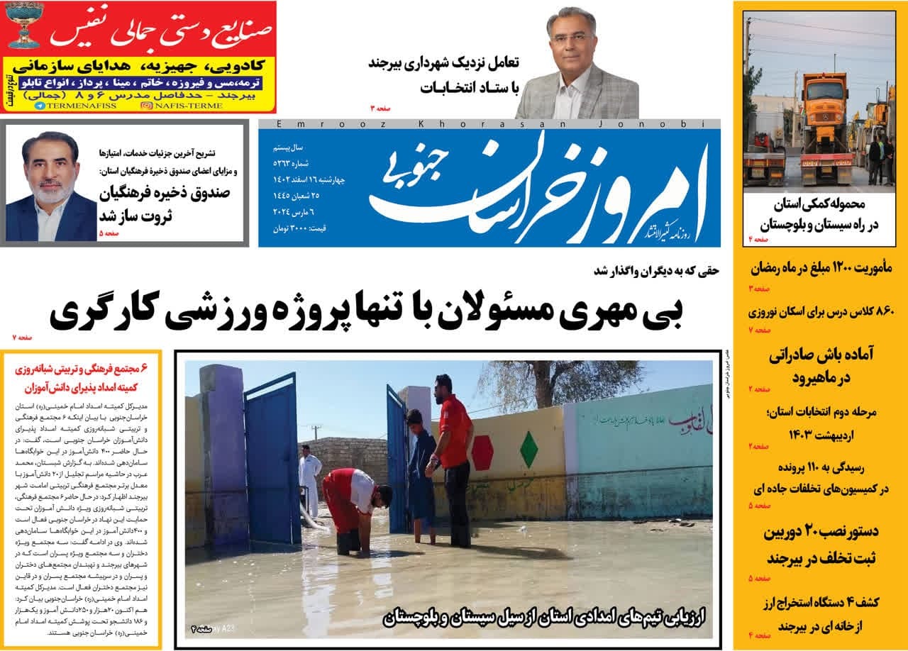 روزنامه امروز خراسان جنوبی روزنامه امروز خراسان جنوبی
