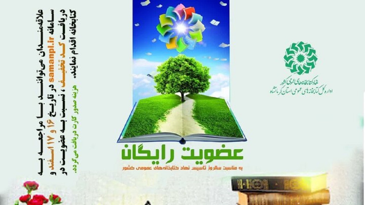 عضویت رایگان در کتابخانه‌های عمومی کرمانشاه