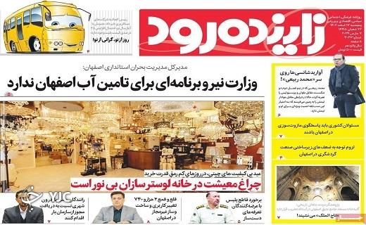 صفحه نخست روزنامه&zwnj; زاینده&zwnj;رود-پنجشنبه ۱۷ اسفند