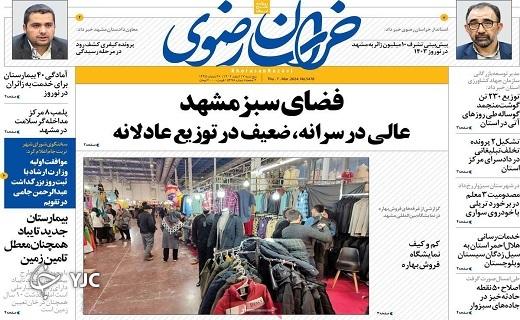 صفحه نخست روزنامه&zwnj; خراسان رضوی-پنجشنبه ۱۷ اسفند