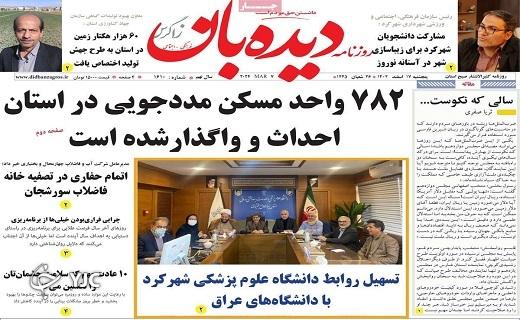 صفحه نخست روزنامه&zwnj; دیده&zwnj;بان-پنجشنبه ۱۷ اسفند