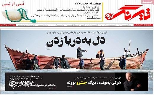 صفحه نخست روزنامه&zwnj; تیرنگ-پنجشنبه ۱۷ اسفند