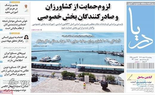 صفحه نخست روزنامه&zwnj; دریا-پنجشنبه ۱۷ اسفند