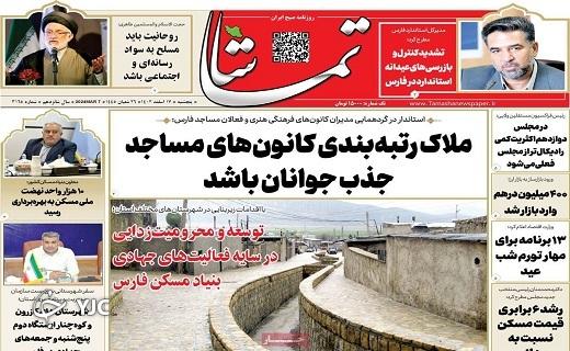 صفحه نخست روزنامه&zwnj; تماشا-پنجشنبه ۱۷ اسفند