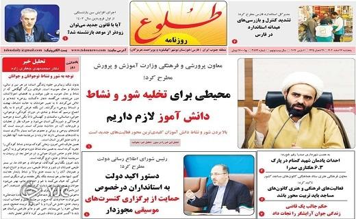 صفحه نخست روزنامه&zwnj; طلوع-پنجشنبه ۱۷ اسفند