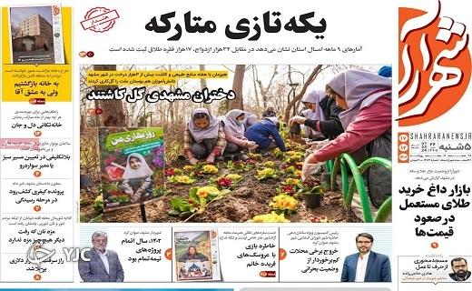 صفحه نخست روزنامه&zwnj; شهرآرا-پنجشنبه ۱۷ اسفند