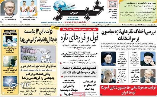 صفحه نخست روزنامه&zwnj; خبر جنوب-پنجشنبه ۱۷ اسفند
