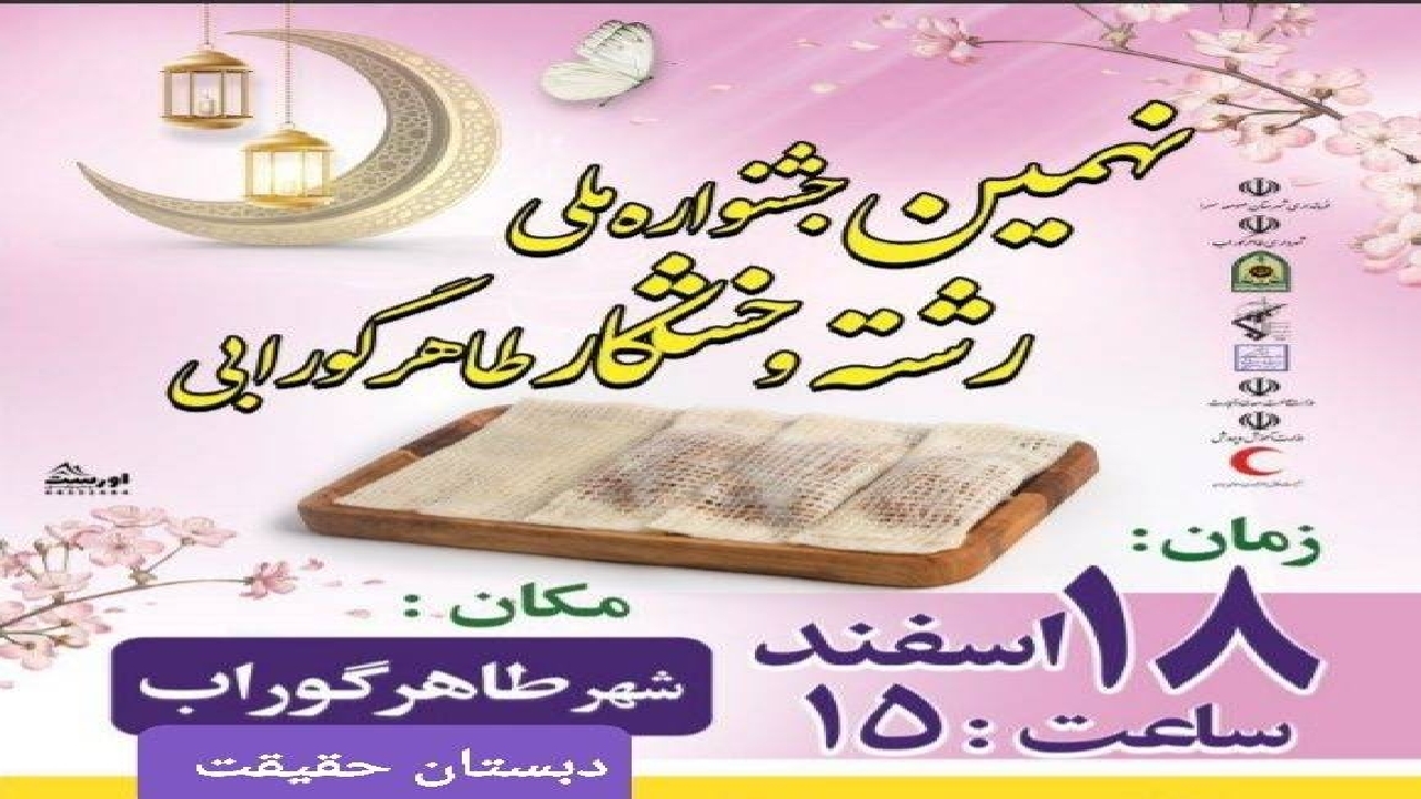 نهمین جشنواره  ملی رشته خشکار در 
طاهر گوراب