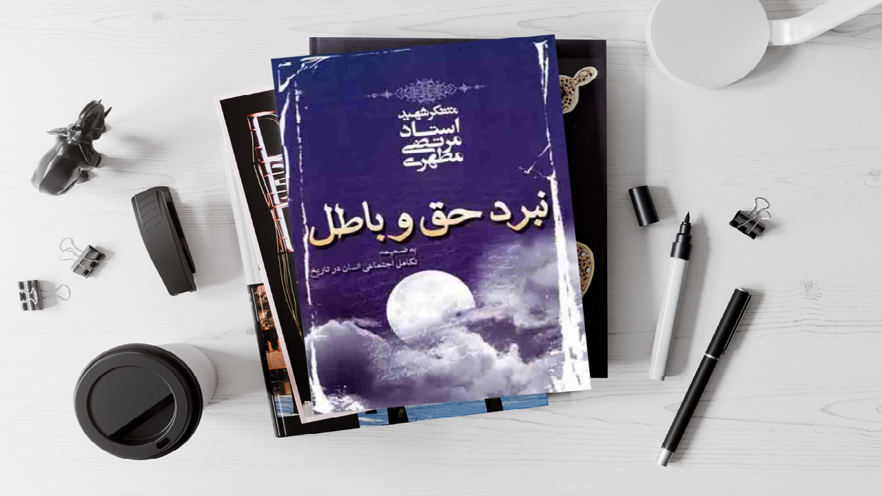«نبرد حق و باطل» از دیدگاه شهید مرتضی مطهری