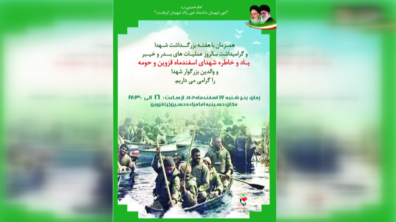 یادواره شهدای اسفند ماه در قزوین برگزار می‌شود