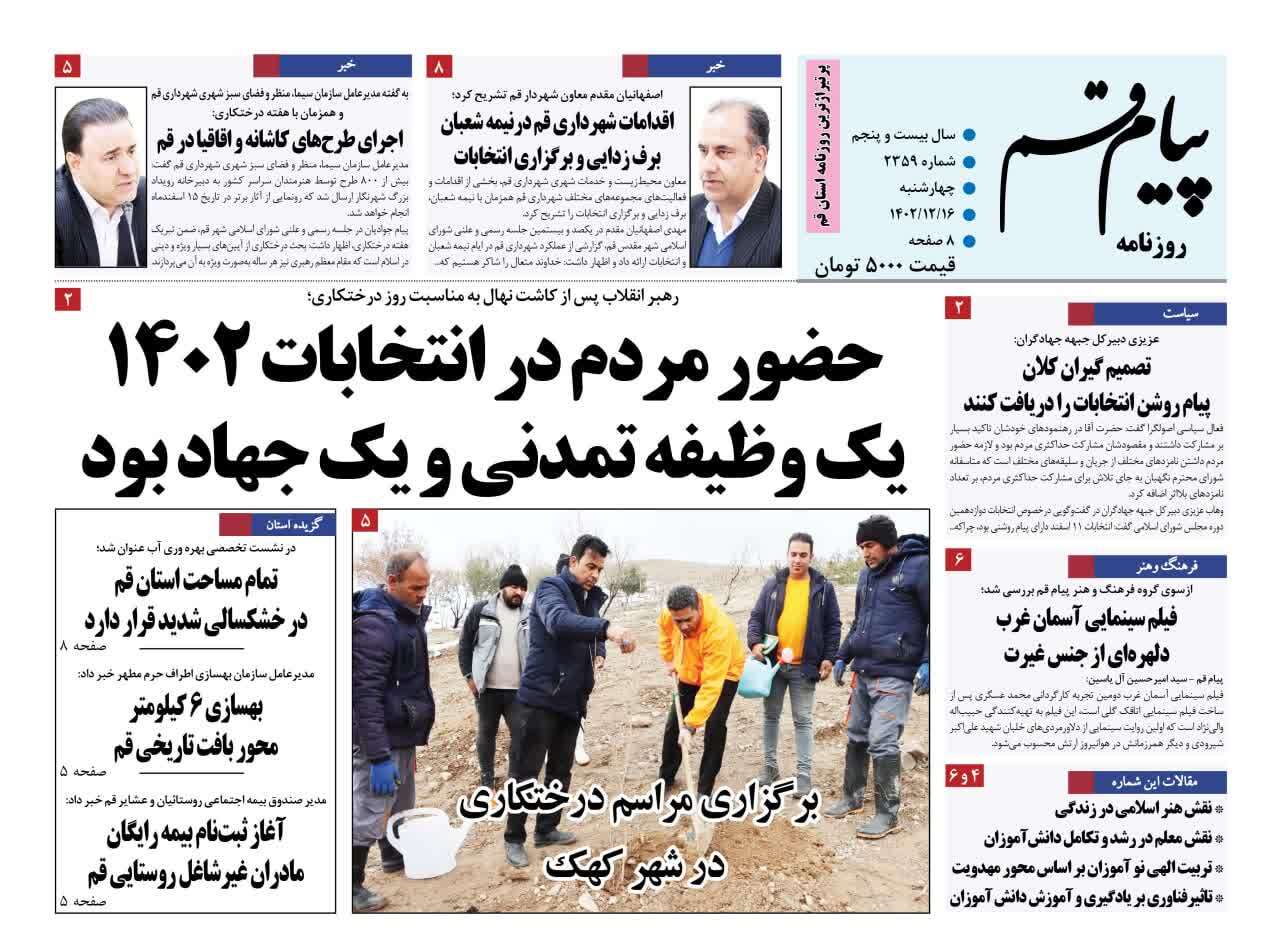 صفحه نخست روزنامه&zwnj;های قم پنجشنبه ۱۷ اسفند ماه