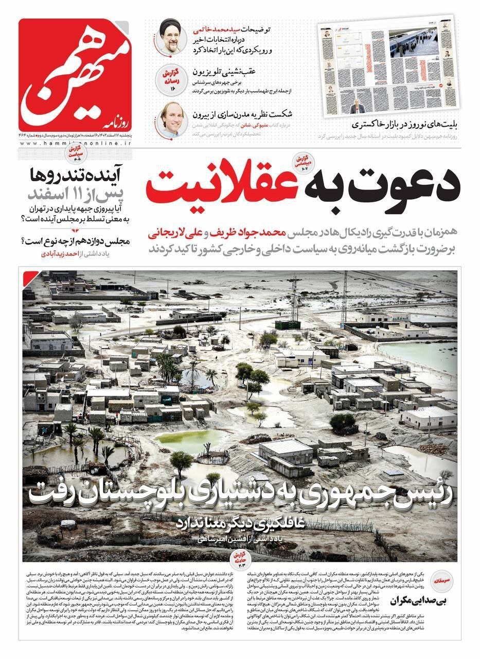 روزنامه هم میهن - پنج&zwnj;شنبه ۱۷ اسفند