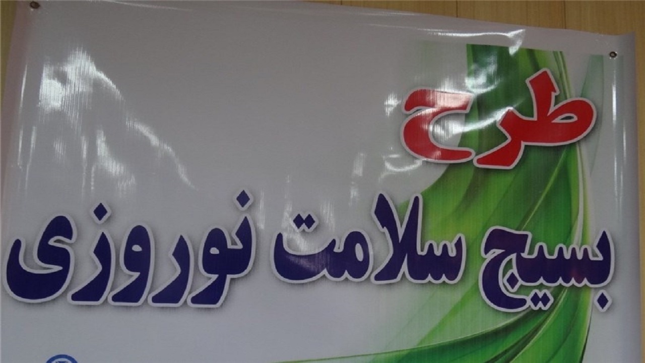 آغاز طرح سلامت نوروزی ۱۴۰۳ در شهرستان بافق