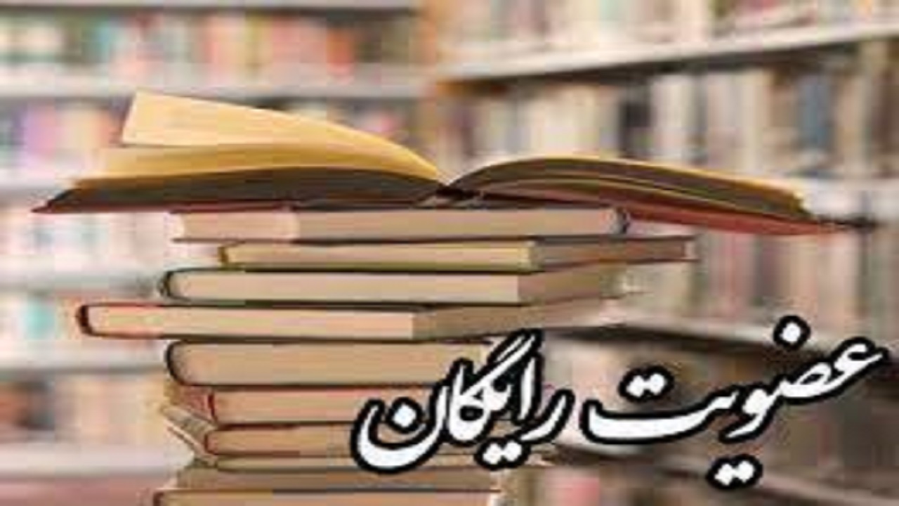 عضویت رایگان در کتابخانه‌های عمومی استان همدان