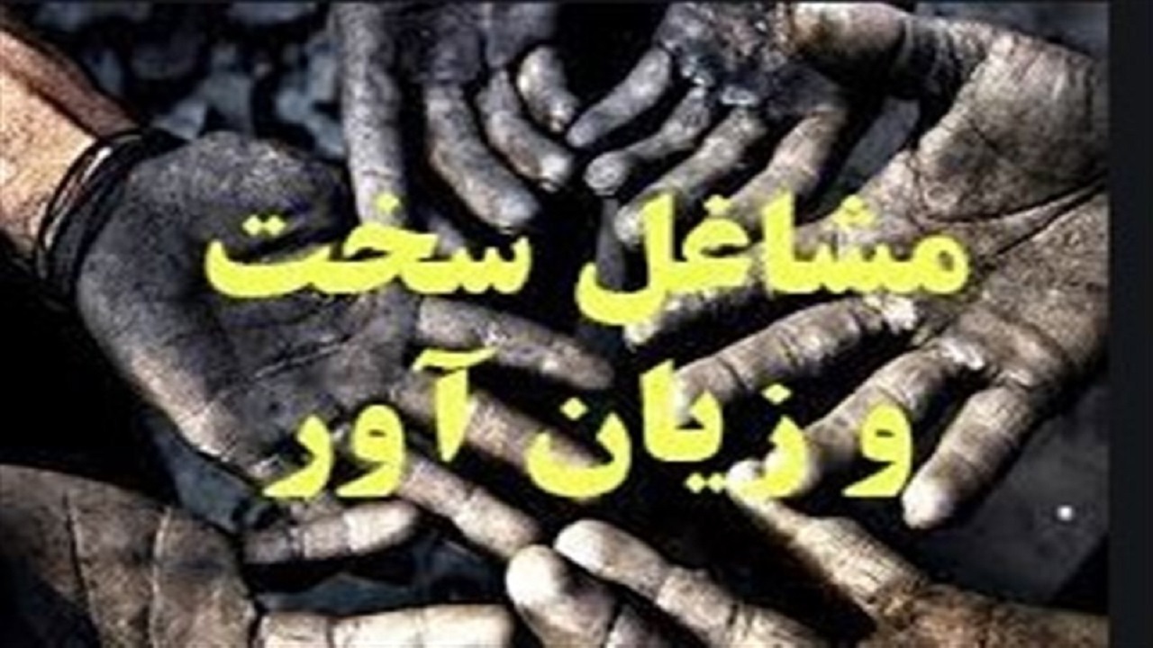تایید بیش از هزار و ۵۰۰ پرونده مشاغل سخت در سیستان و بلوچستان