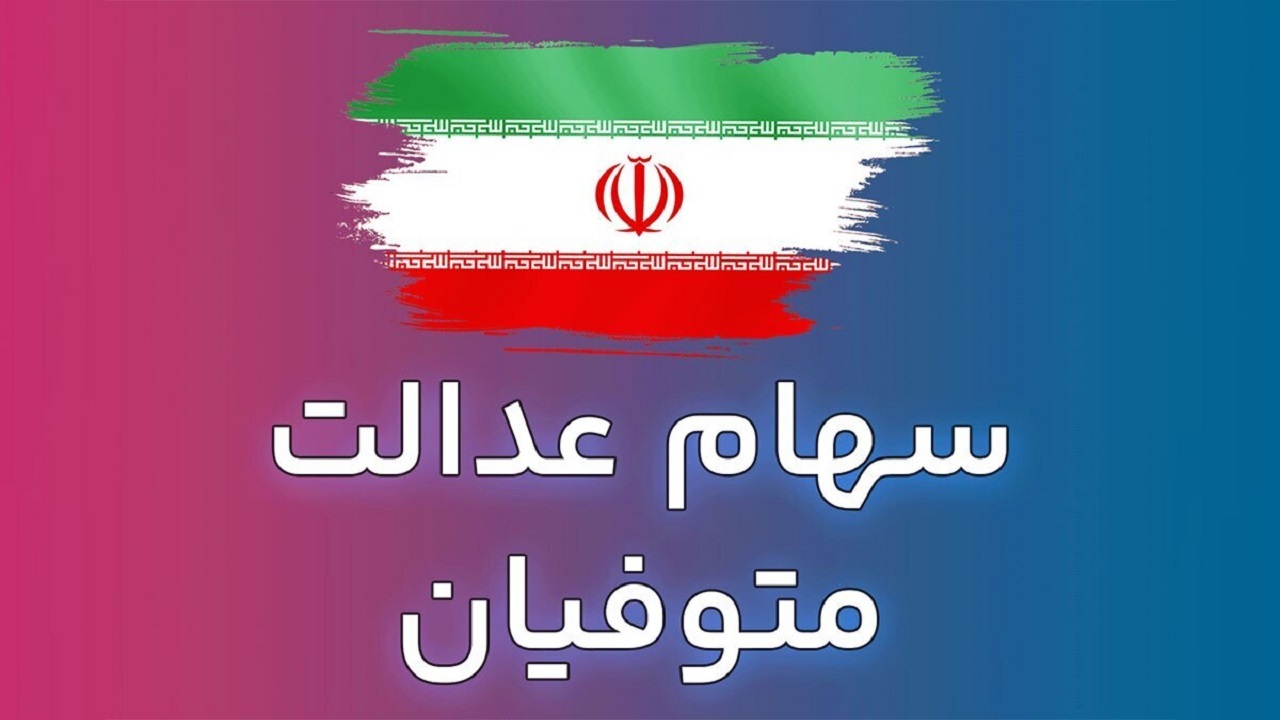 دردسر‌های انتقال سود سهام عدالت به متوفیان از زبان شهروندخبرنگار