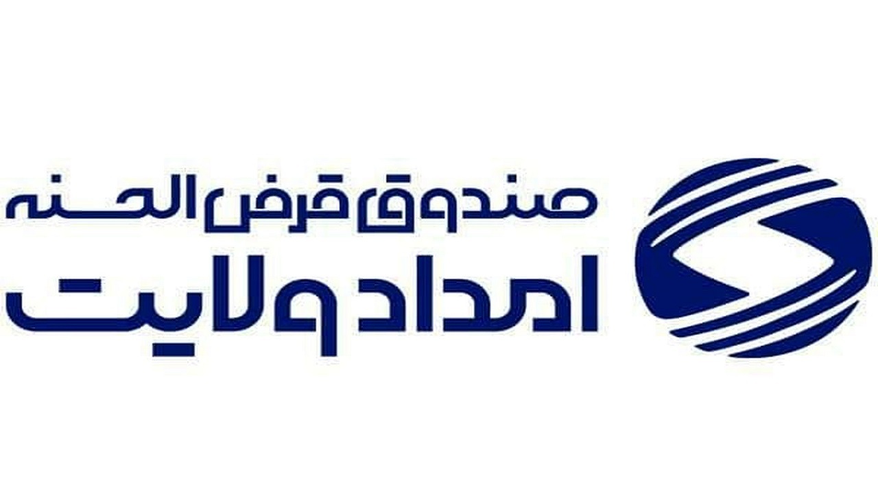 افتتاح نخستین ساختمان قرض الحسنه امداد و ولایت در شهرکرد