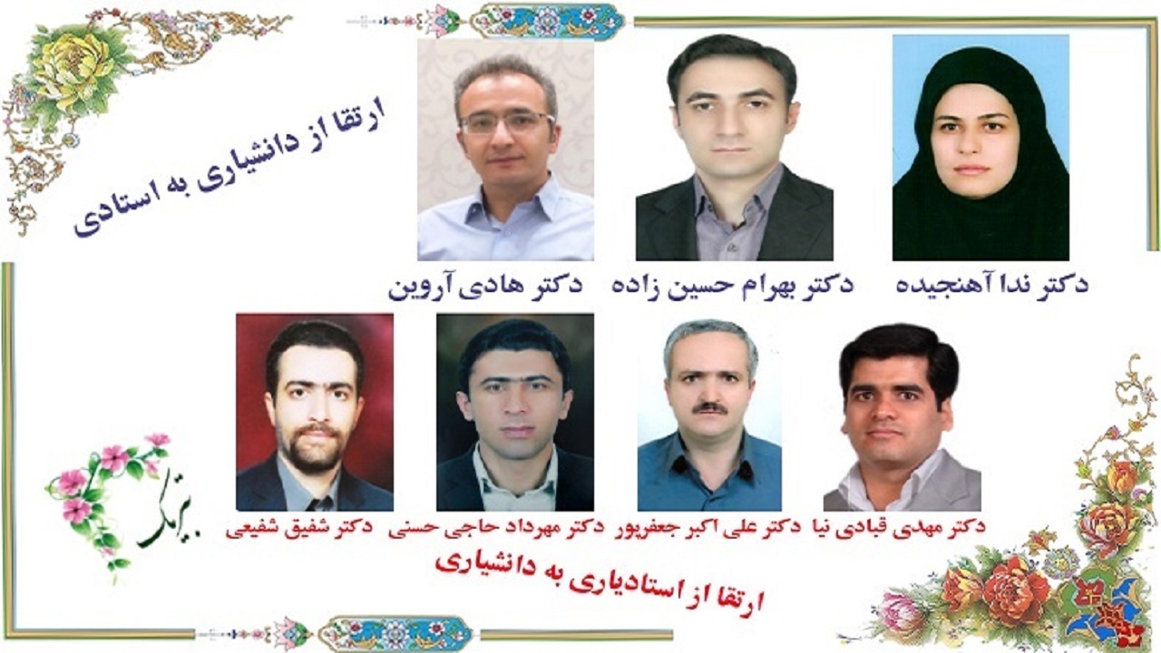 ارتقای مرتبه علمی اعضای هیئت علمی دانشگاه شهرکرد