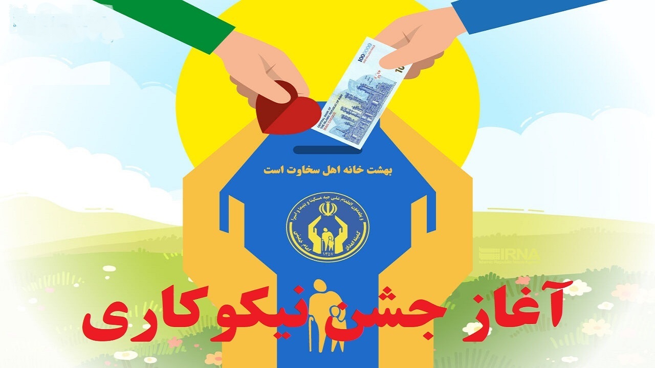 آغاز جشن نیکوکاری در کردستان