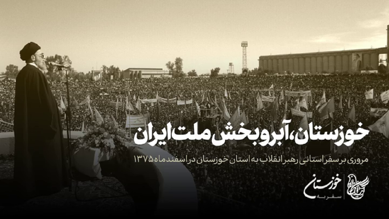 خوزستان، آبروبخش ملت ایران + فیلم