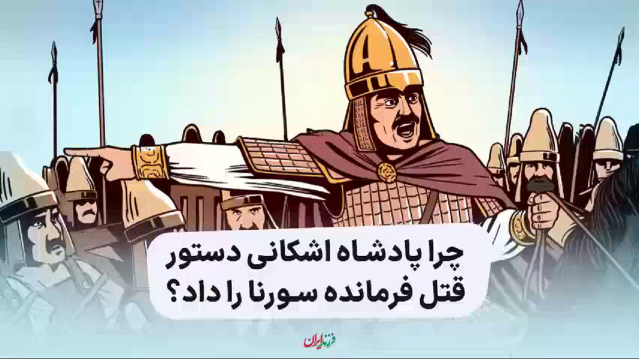 چرا پادشاه اشکانی دستور قتل فرمانده سورنا را داد؟ + فیلم