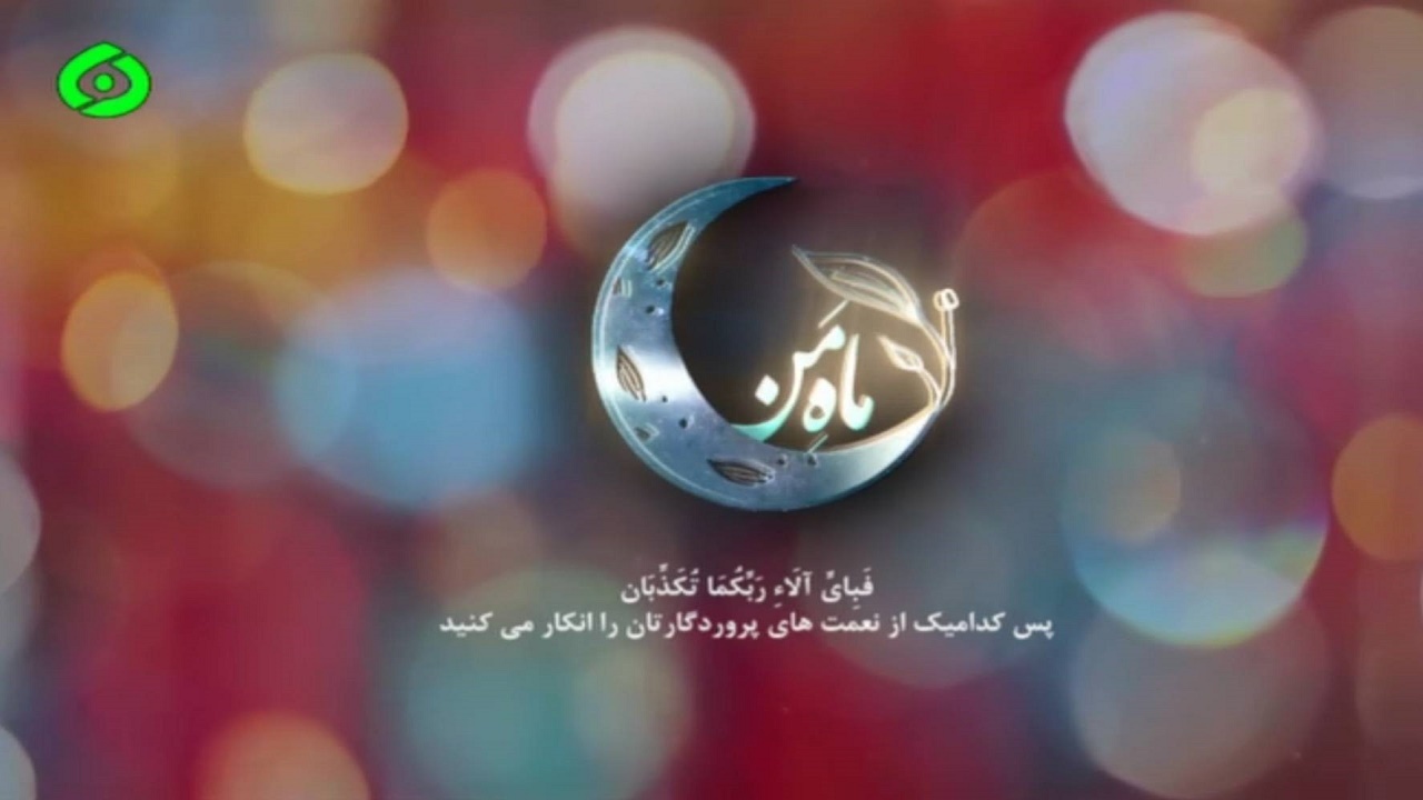 ماه من ویژه برنامه افطار شبکه دنا